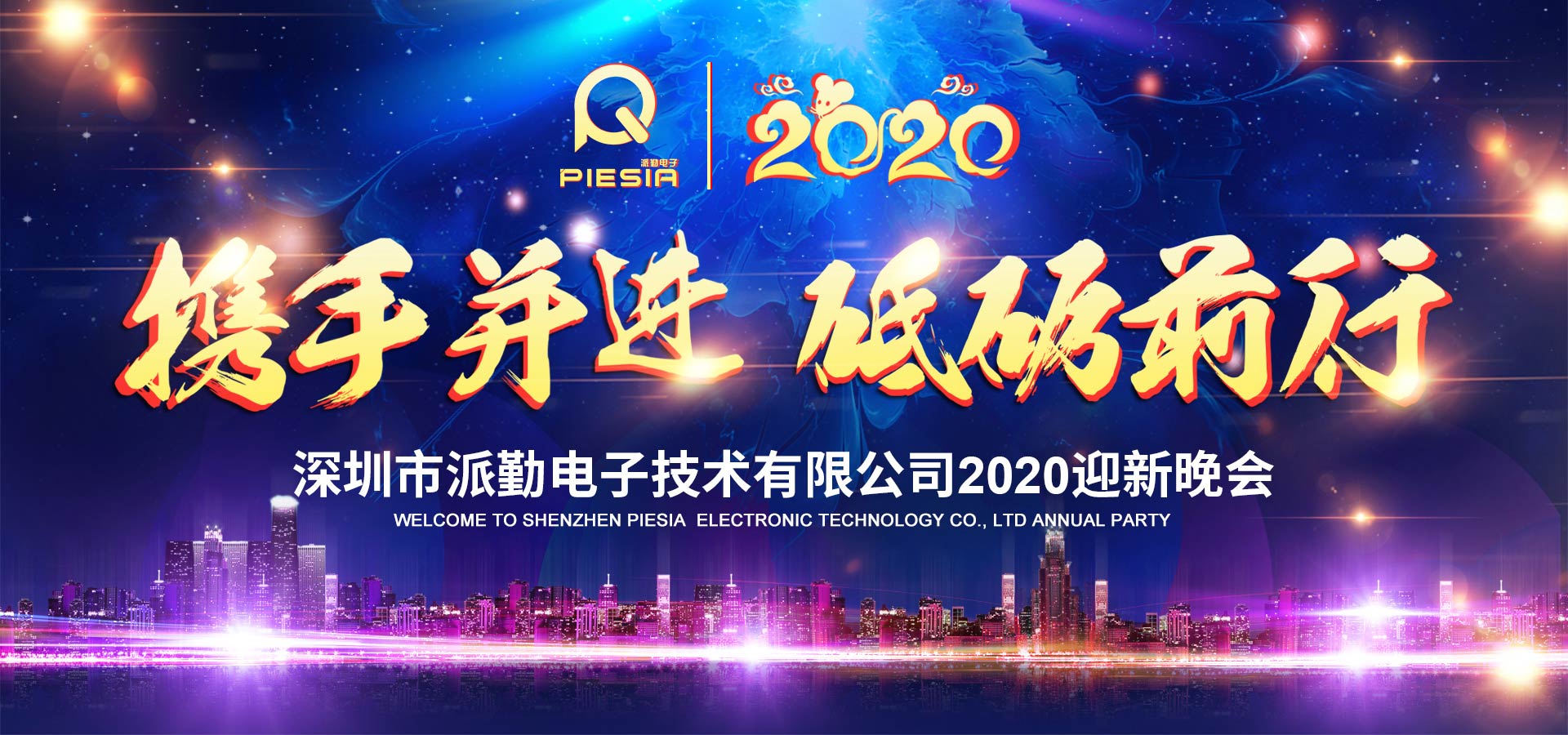 攜手并進(jìn)，砥礪前行——2020派勤工控迎新晚會圓滿舉行！