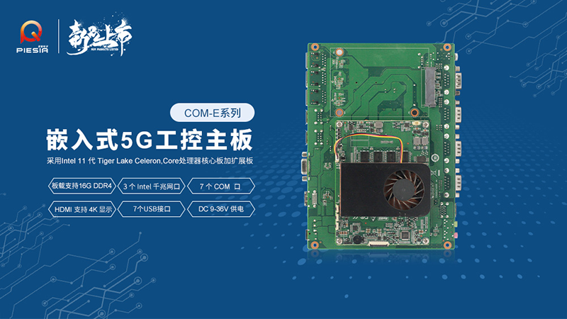 派勤電子工控主板新品上市，助推行業(yè)智慧升級(jí)