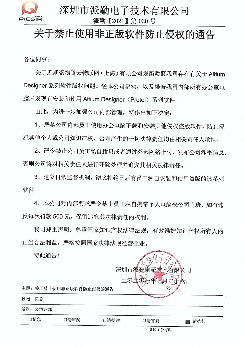 關于禁止使用非正版軟件侵權通告