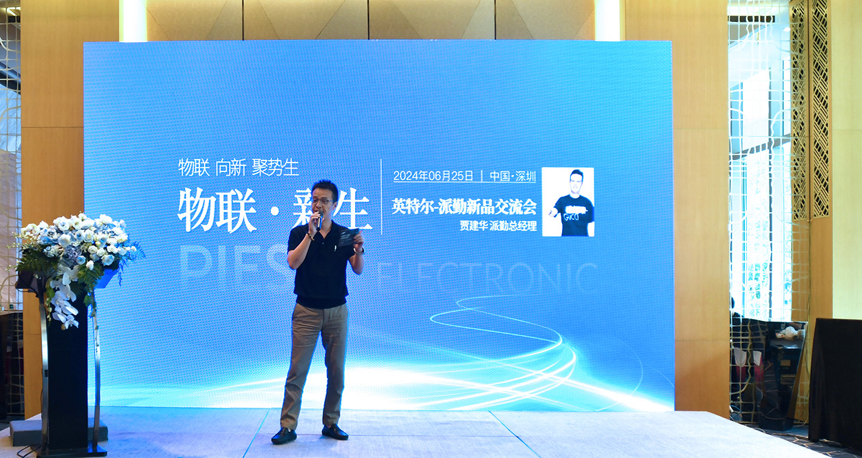 英特爾-派勤新品交流會成功舉辦 | 讓我們一起邁向AI和IOT生態(tài)的新紀元！