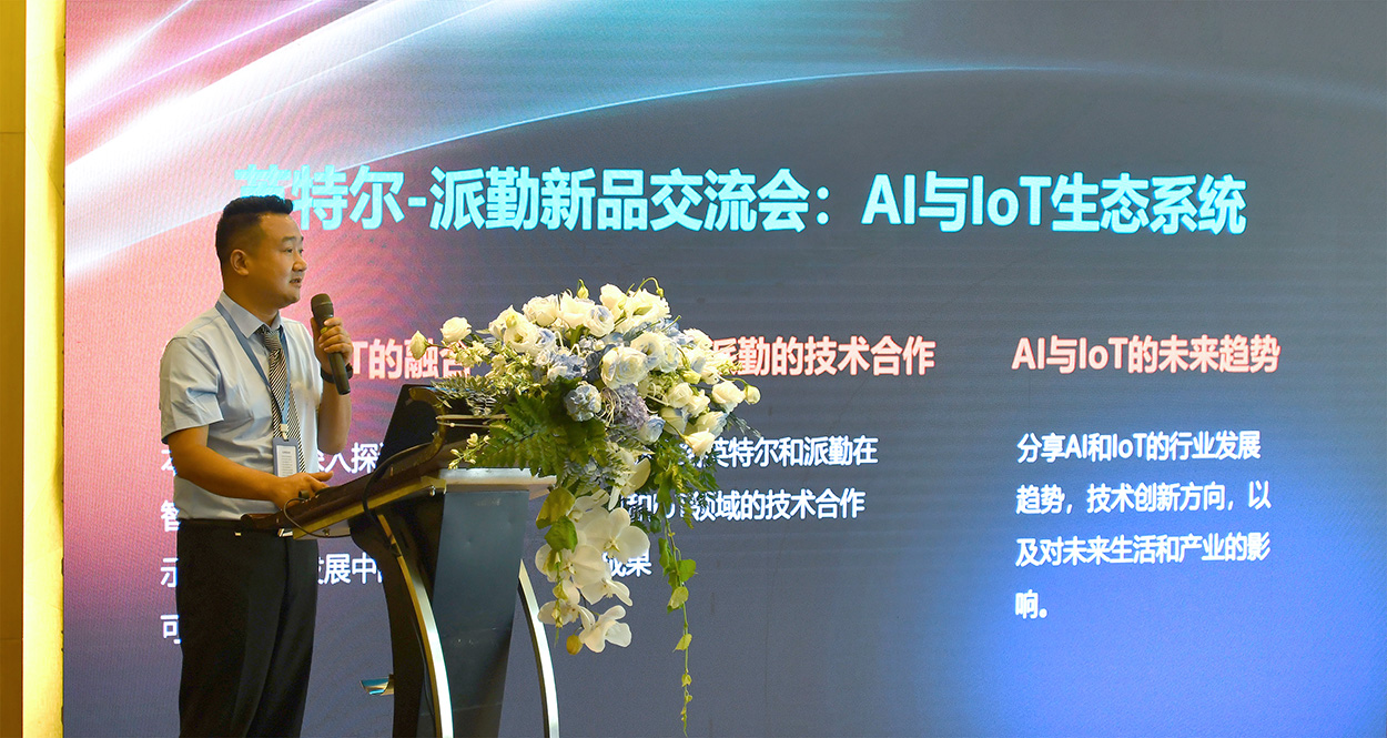 英特爾-派勤新品交流會成功舉辦 | 讓我們一起邁向AI和IOT生態(tài)的新紀元！