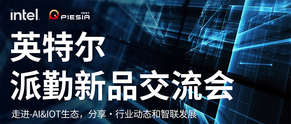 英特爾-派勤新品交流會成功舉辦！