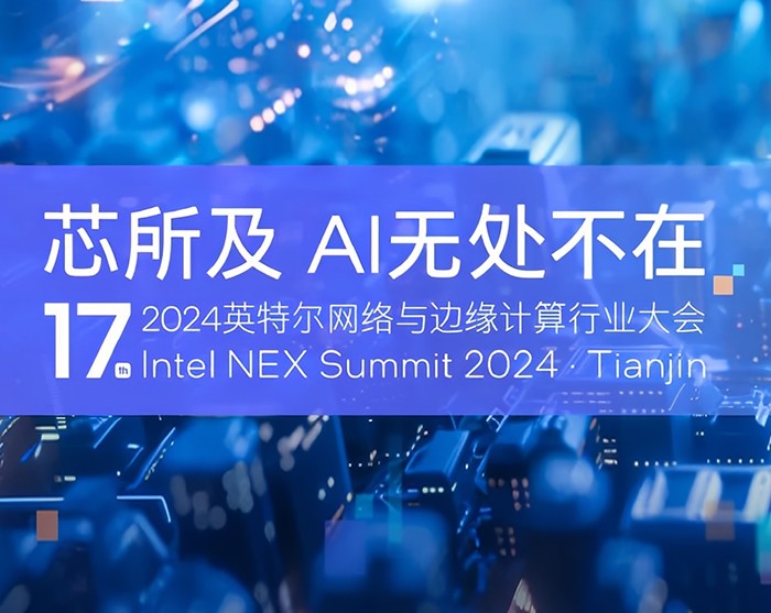 派勤電子受邀出席2024第十七屆英特爾網(wǎng)絡(luò)與邊緣計(jì)算行業(yè)大會(huì)